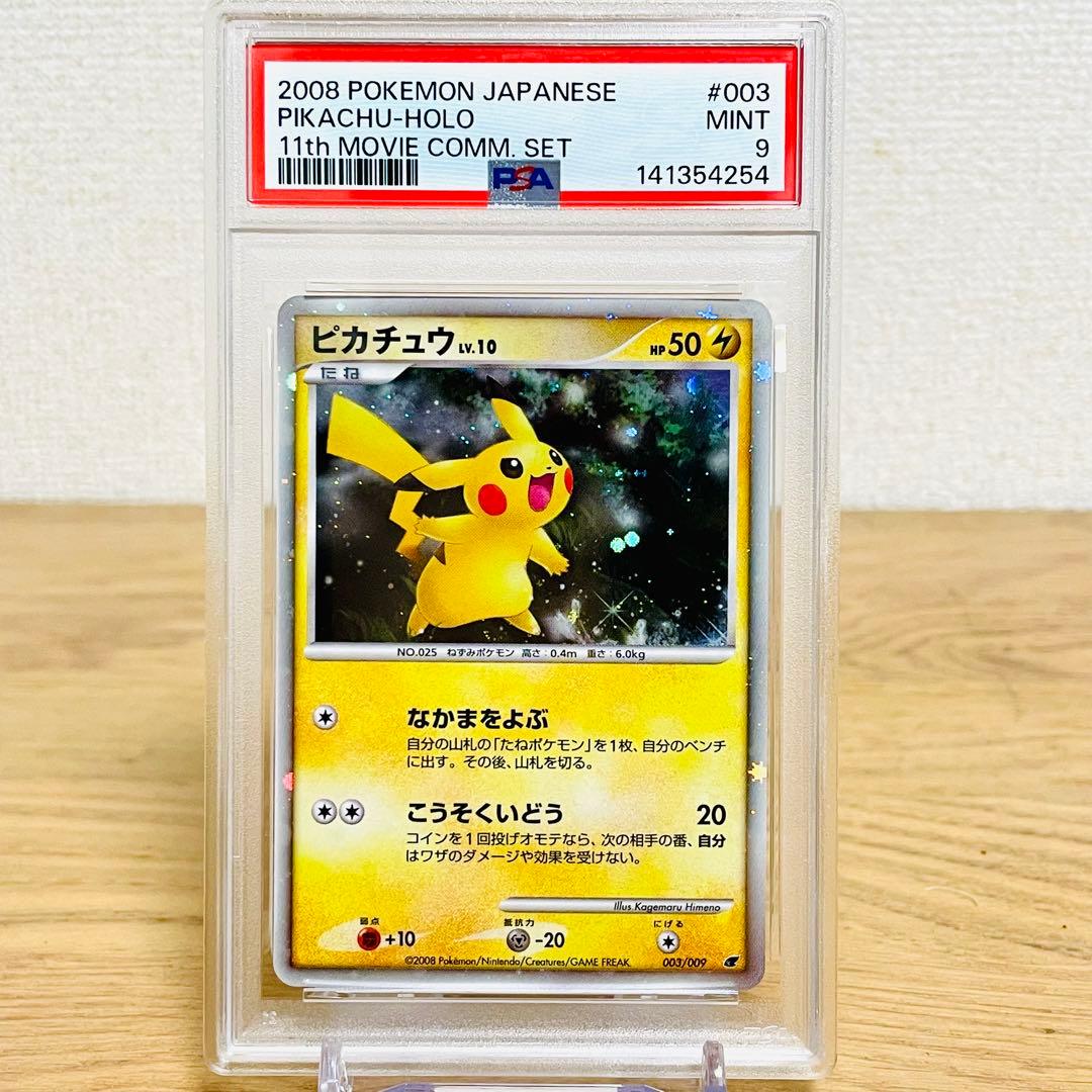 【PSA9】ピカチュウ 映画公開記念プレミアムシート2008 003/009