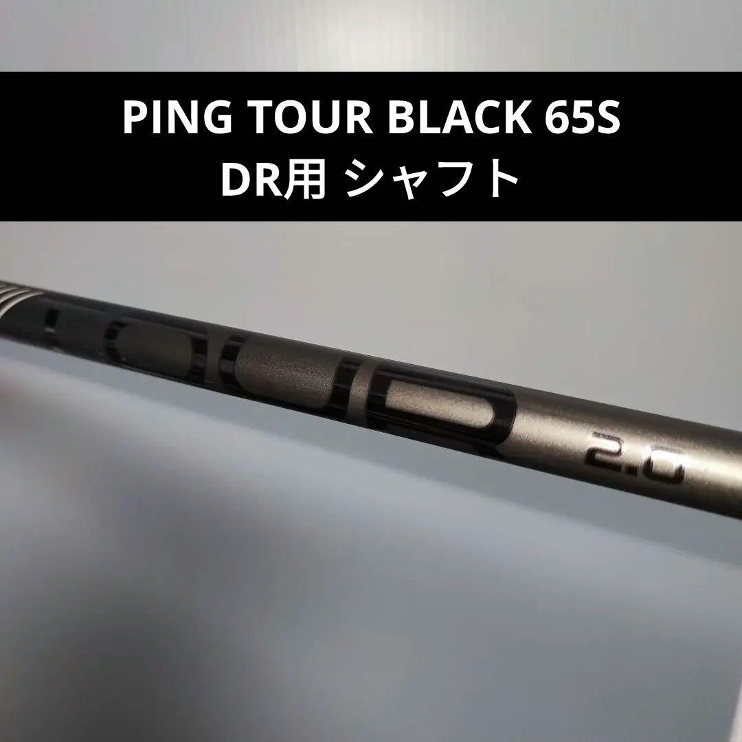 PING TOUR BLACK 65S ドライバー用 シャフト 約112cm