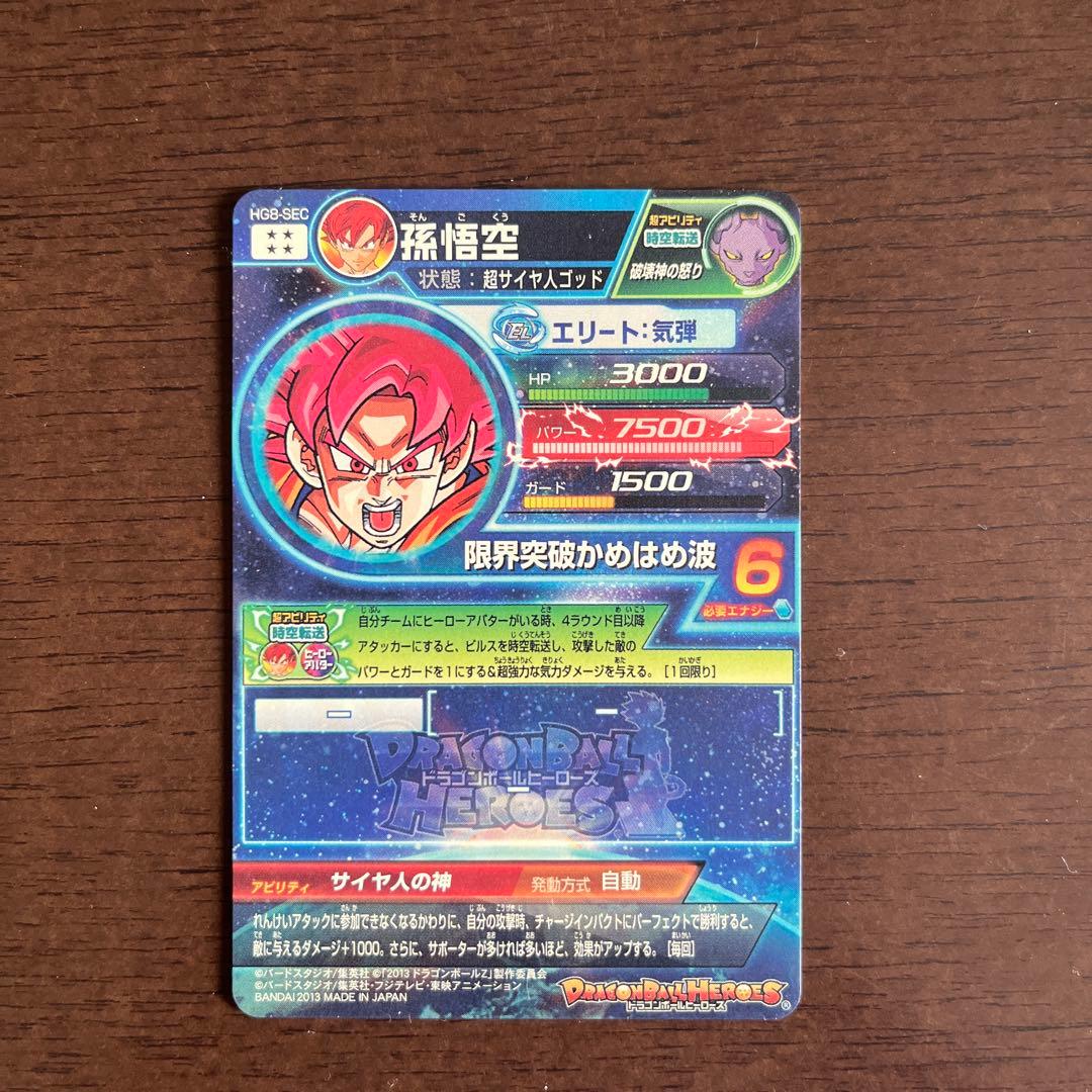 ［本家］スーパードラゴンボールヒーローズ 孫悟空 HG8-SEC