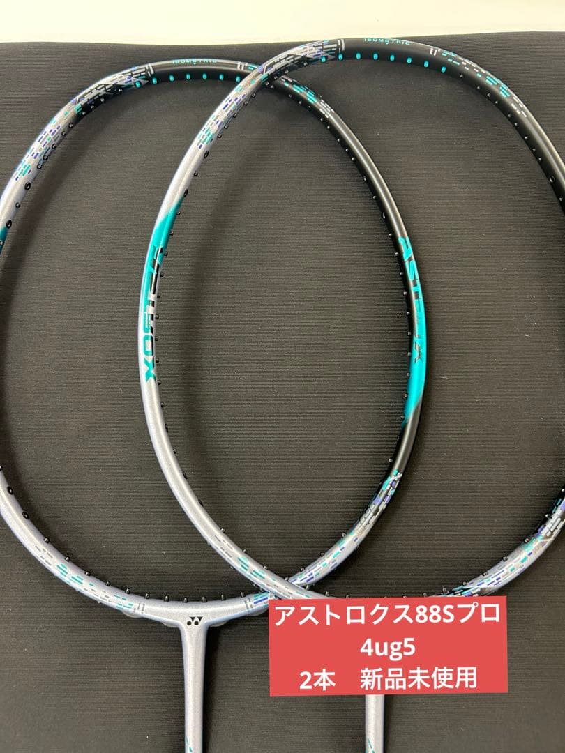 4ug5 アストロクス88Sプロ　2本　新品未使用　ヨネックス　バドミントン