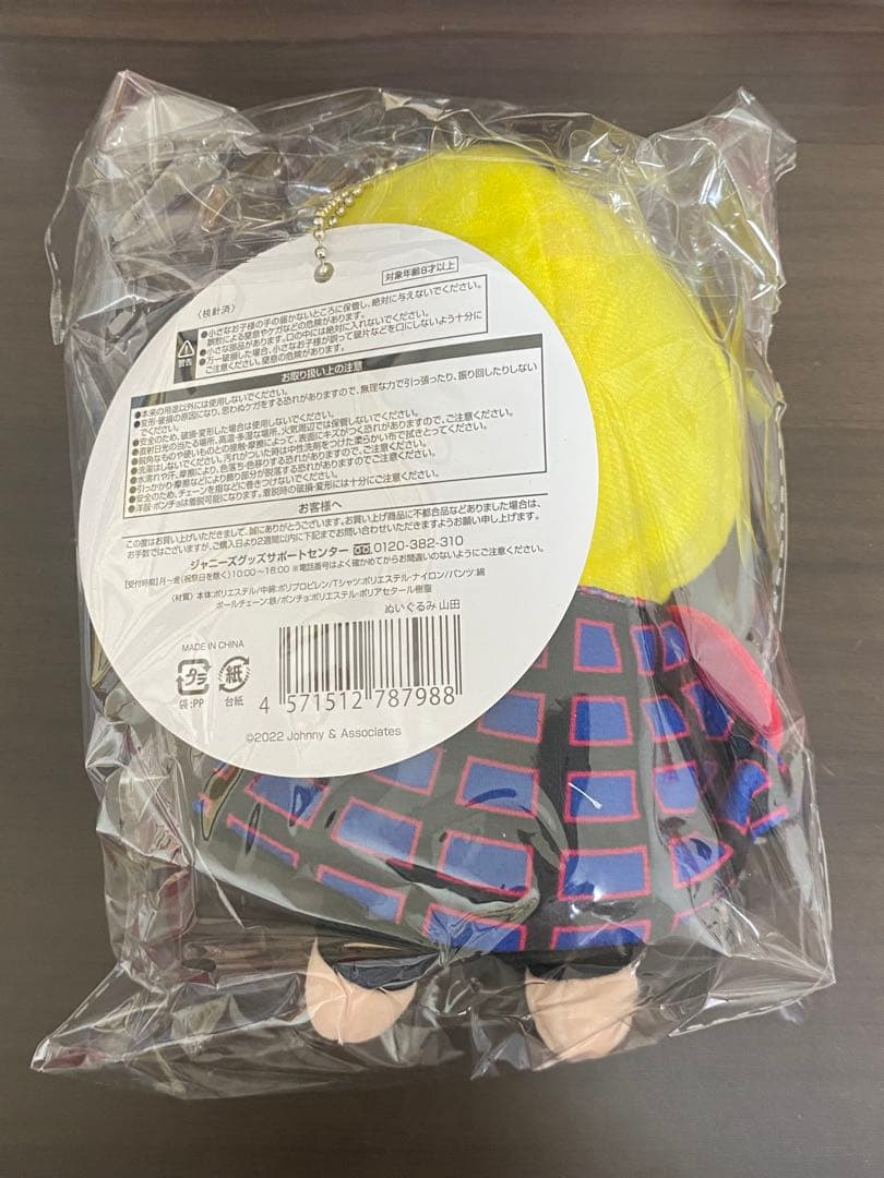 山田涼介　ぬいぐるみ　未開封