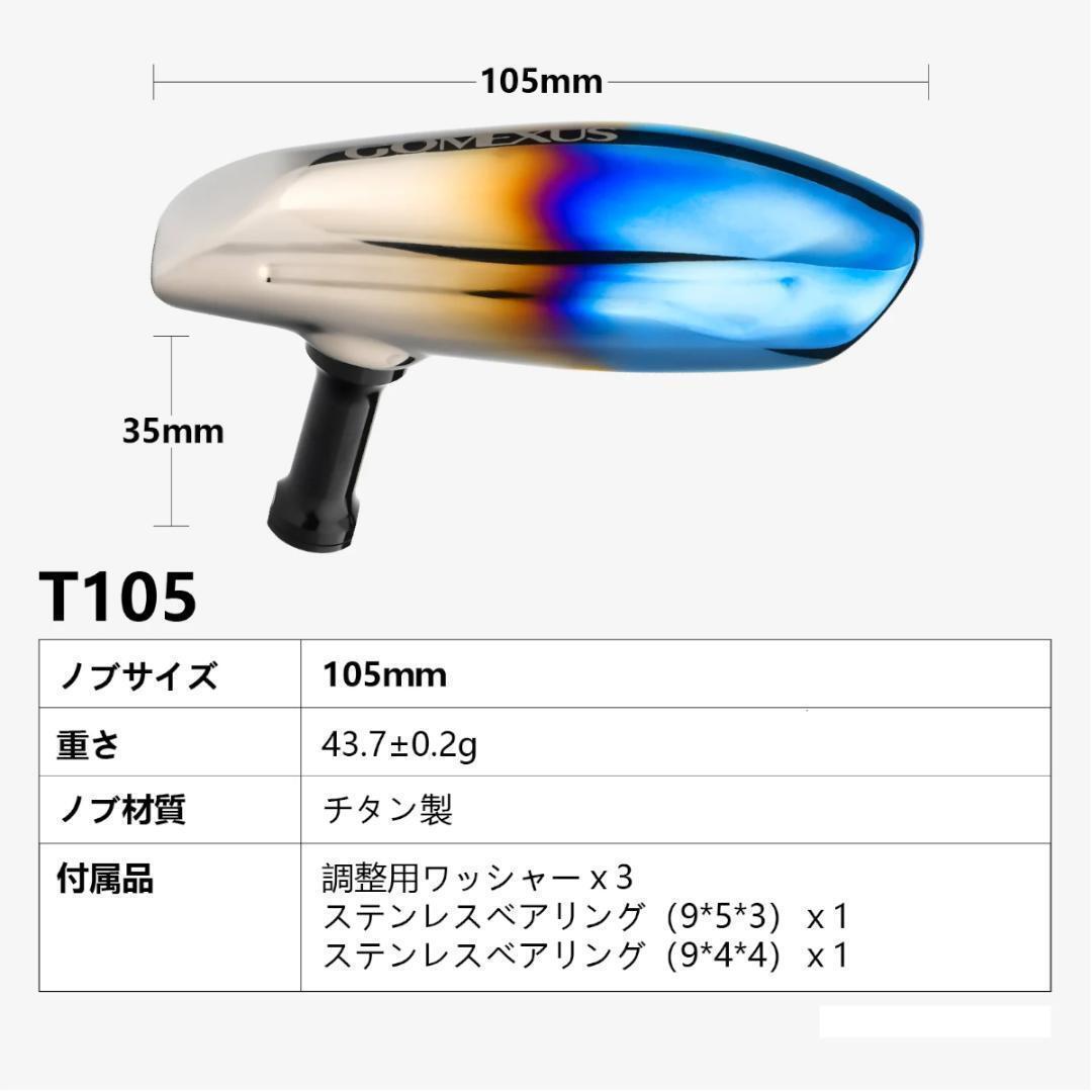 ゴメクサス ハンドルノブ　パワーハンドル　105㎜チタンハンドル　シマノB