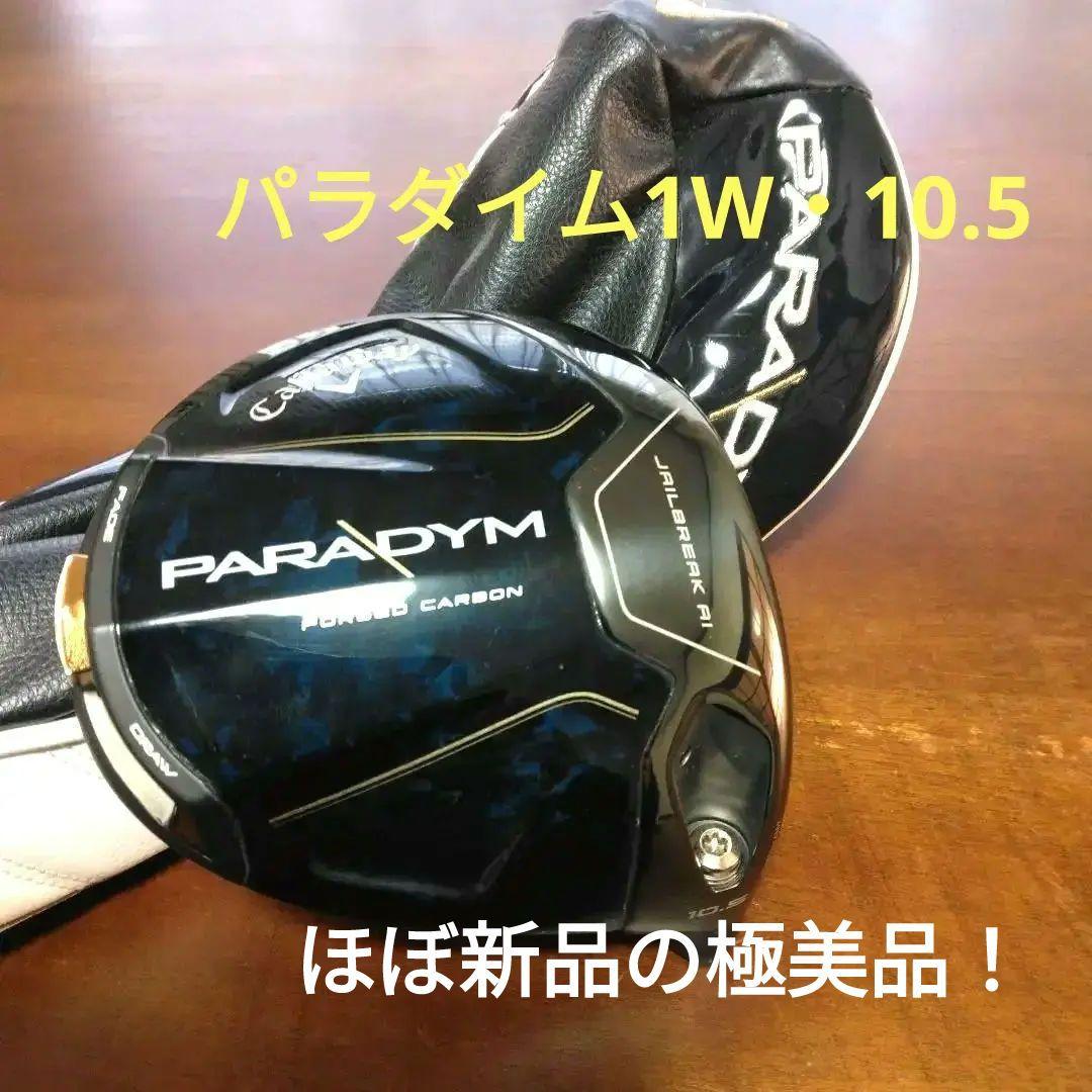 ほぼ新品のスペア保管品！パラダイム （1W・10.5° ）