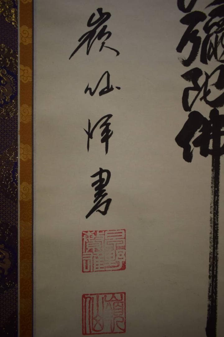 真作/嶺仙/佛心名号/南無阿弥陀佛/六字名号/布袋屋掛軸HI-896