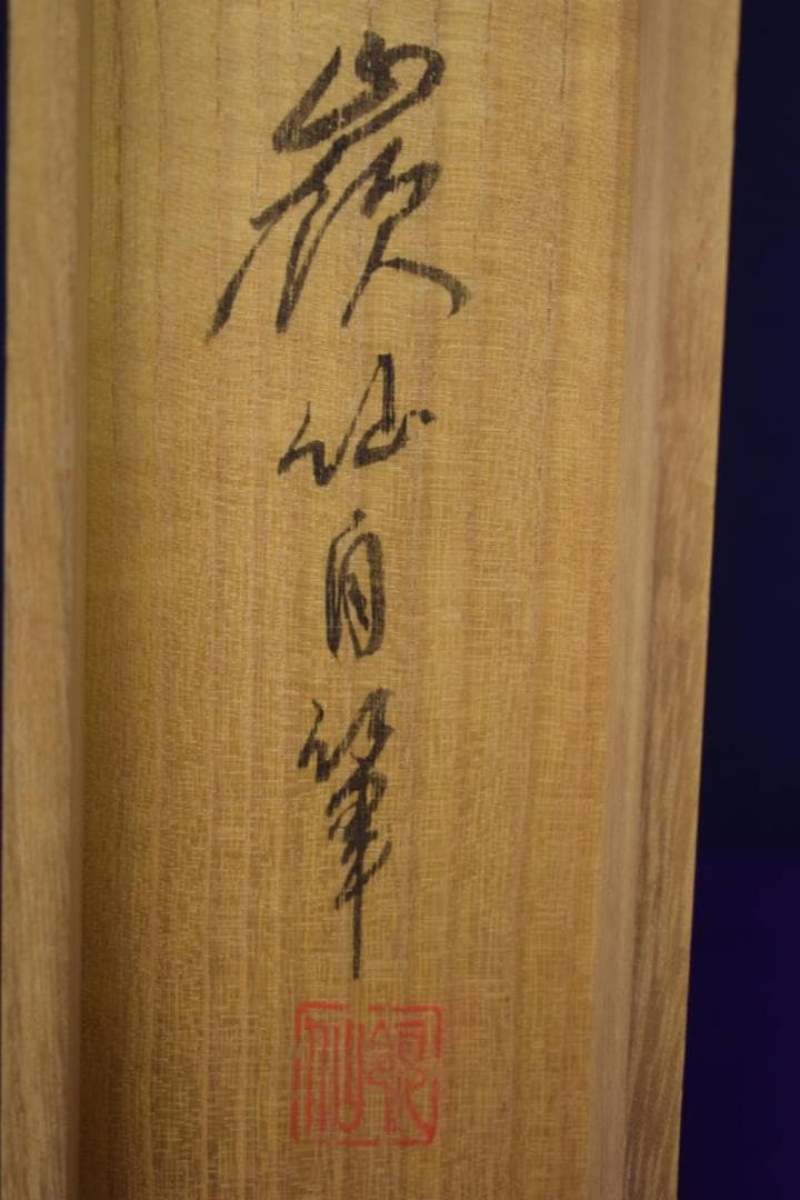 真作/嶺仙/佛心名号/南無阿弥陀佛/六字名号/布袋屋掛軸HI-896
