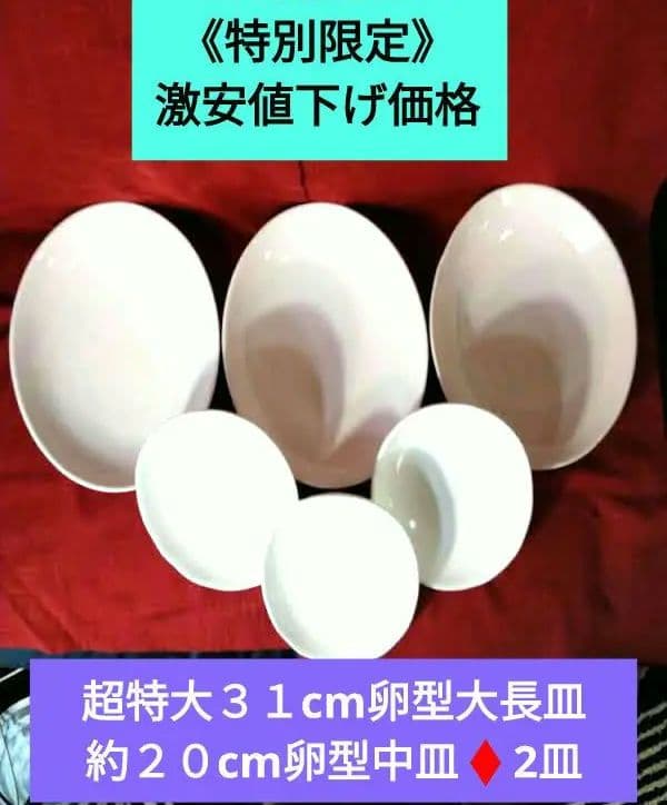 ♥20日まで特別限定♦超特大３１cm卵型大長皿♦約２０cm卵型中皿♦2種類6皿