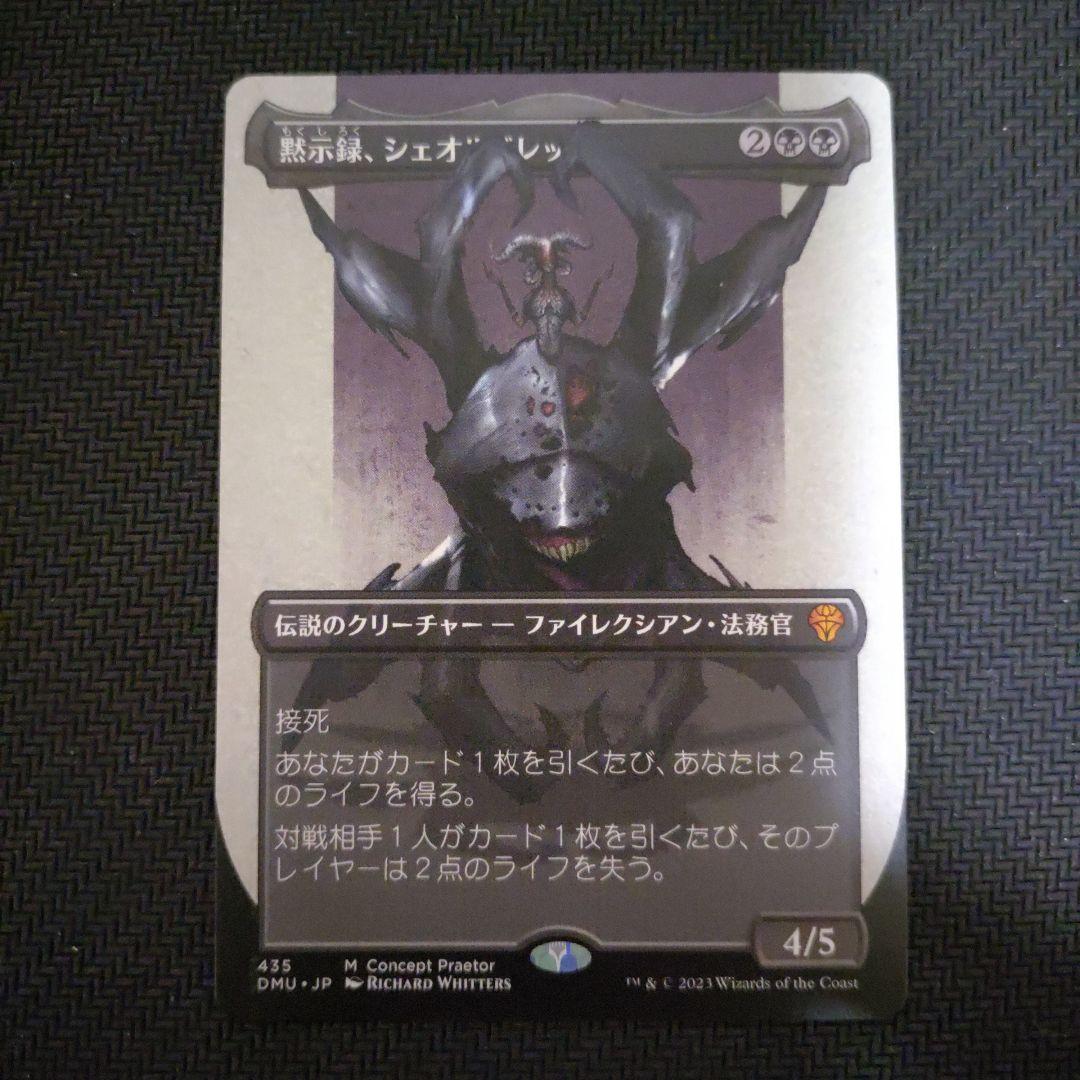 黙示録、シェオルドレッド フルアート MTG