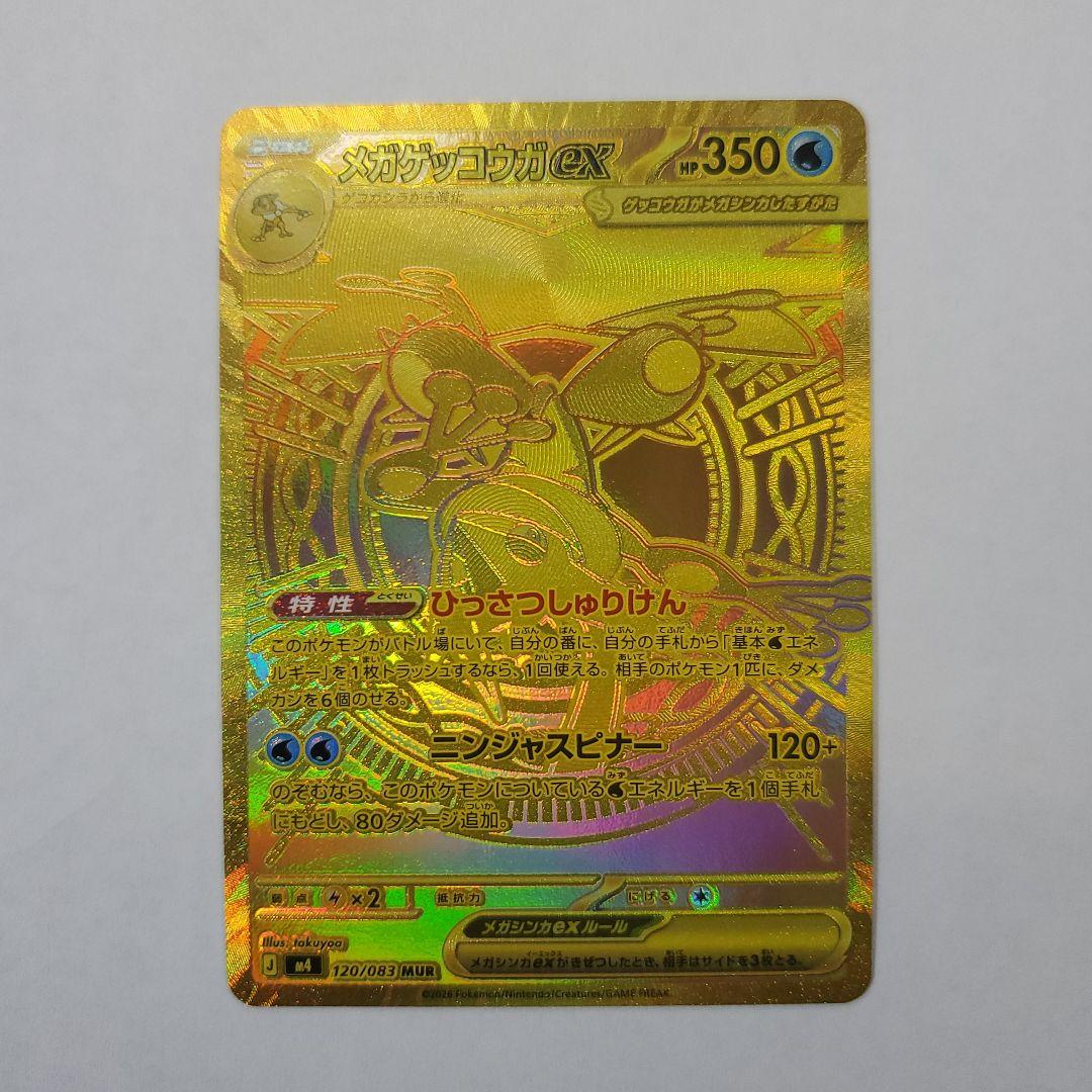 ポケモンカードゲーム メガゲッコウガex MUR 120/083