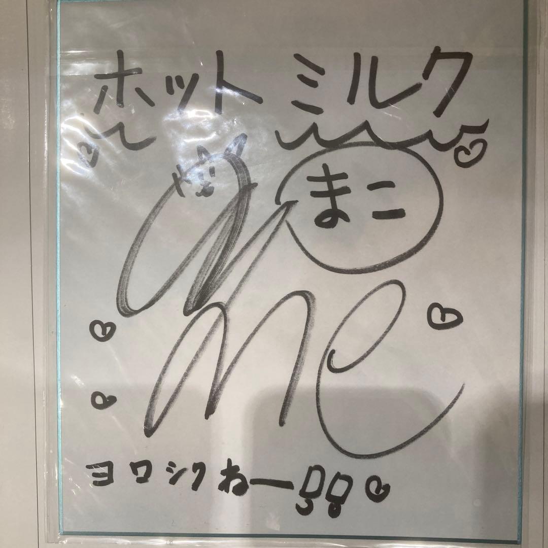 ホットミルク まこ サイン入り色紙当選品